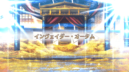 fgo-インヴェイダー・オータム_1節