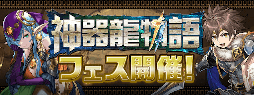 神器龍物語フェス