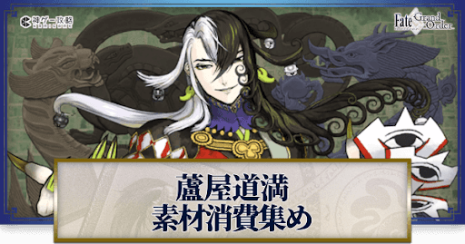 fgo-蘆屋道満の強化素材と再臨ごとのステータス