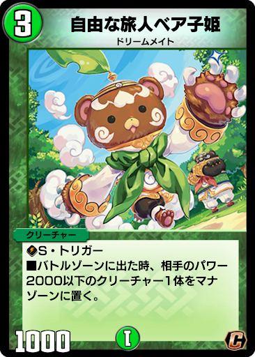 デュエプレ＿自由な旅人ベア子姫