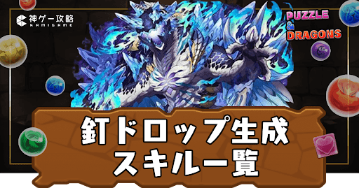 釘ドロップ生成スキル持ち一覧