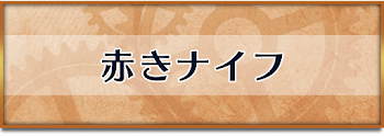 赤きナイフ