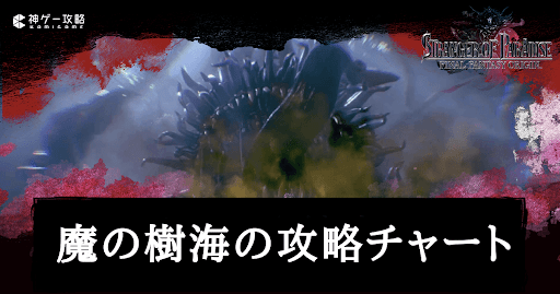 魔の樹海の攻略チャート