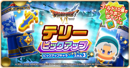 テリーピックアップ