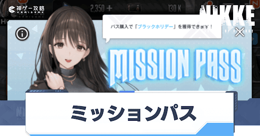 勝利の女神Nikke_ミッションパス
