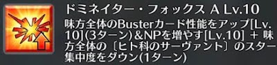 ドミネイター・フォックス[A]