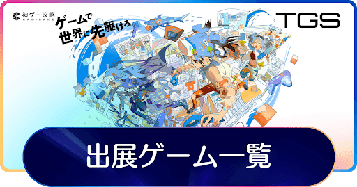 出展ゲーム一覧