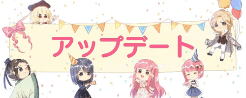 ミラクルニキ_アップデート