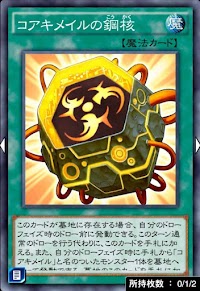 コアキメイルの鋼核