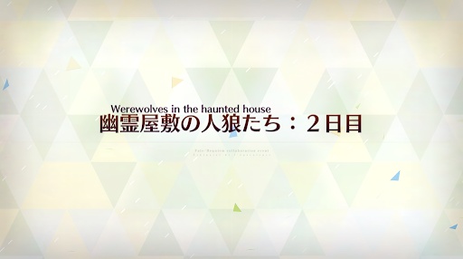 fgo-人狼2日目_人狼2日目