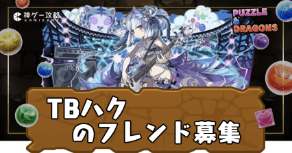 TBハク-フレンド募集
