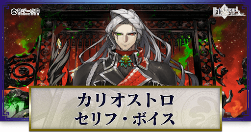 fgo-カリオストロのボイス