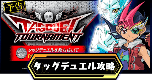 タッグデュエル