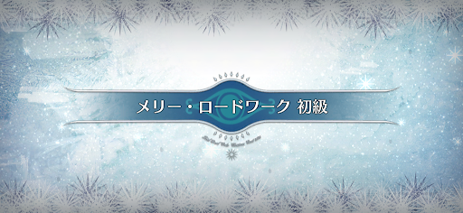 fgo-クリスマス2020_メリー・ロードワーク初級