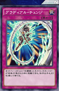 グラディアル・チェンジ