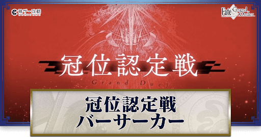 fgo-認定戦バナー