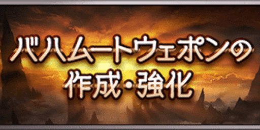 バハムートウェポン