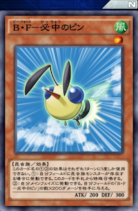 B・F必中のピン