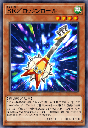 SRブロックンロール
