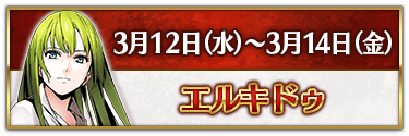 fgo-CBC2025エルキドゥ