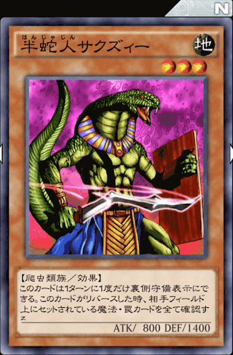 半蛇人サクズィー