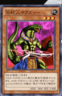 半蛇人サクズィー