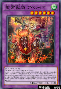 聖霊獣騎アペライオ