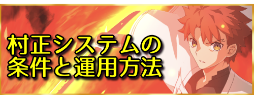 fgo-村正システム