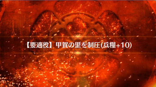 fgo-甲賀の里を制圧_甲賀の里を制圧