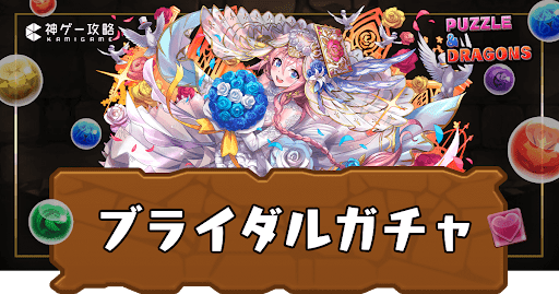 ブライダル(ジューンブライド)ガチャ2025