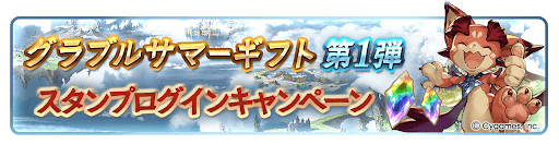 グラブル_スタンプログインCP