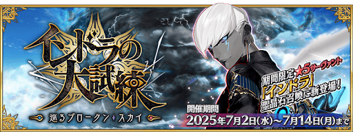 fgo-インドラの大試練