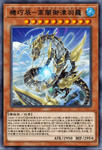 機巧辰高闇御津羽靇