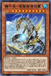 機巧辰高闇御津羽靇