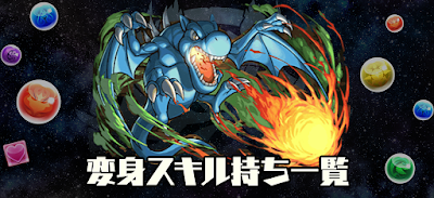 変身スキル持ち一覧
