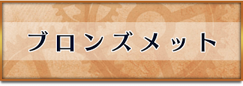 ブロンズメット