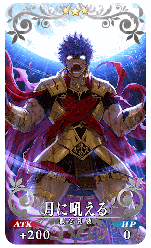 fgo-月に吼える