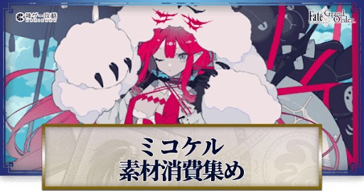 fgo-ミコケルの強化素材と再臨ごとのステータス