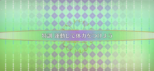 fgo-妖精双六虫籠遊戯_特訓運動して体力をつけよう