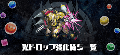 光ドロップ強化持ち一覧
