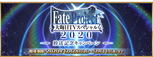 fgo-大晦日2020