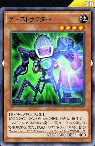 ディストラクター