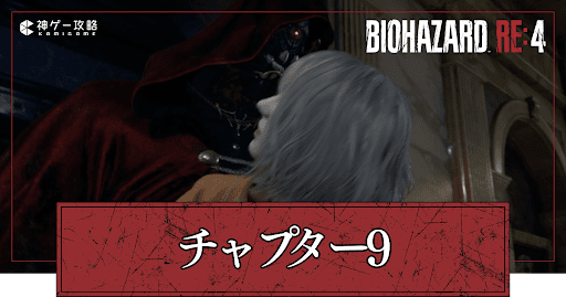 チャプター9