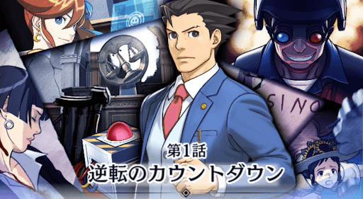 逆転のカウントダウン