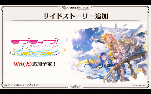 サイドストーリー追加「ラブライブ」