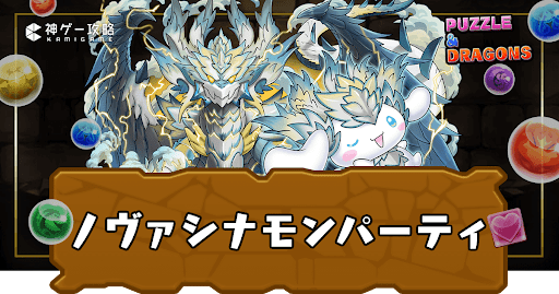 ノヴァシナモンパーティ