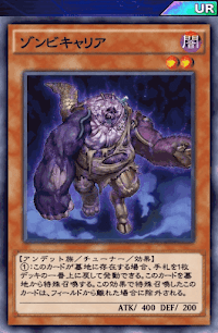 ゾンビキャリア