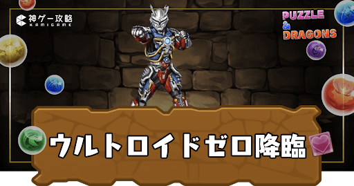 ウルトロイドゼロ降臨