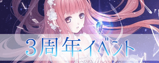 3周年記念イベント