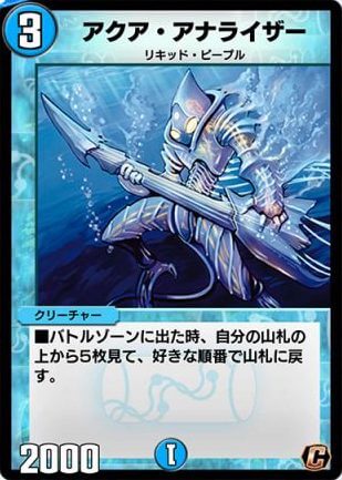 デュエプレ＿アクア・アナライザー